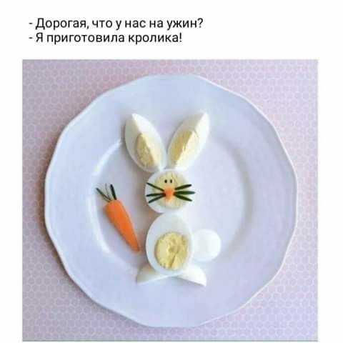 Дорогая что у нас на ужи и Я приготовила кролика