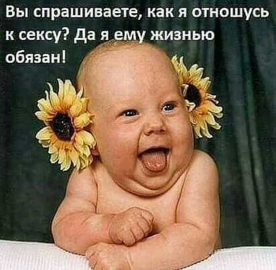 Вы спрашиваете как я отношусь к сексу да я ему жизнью