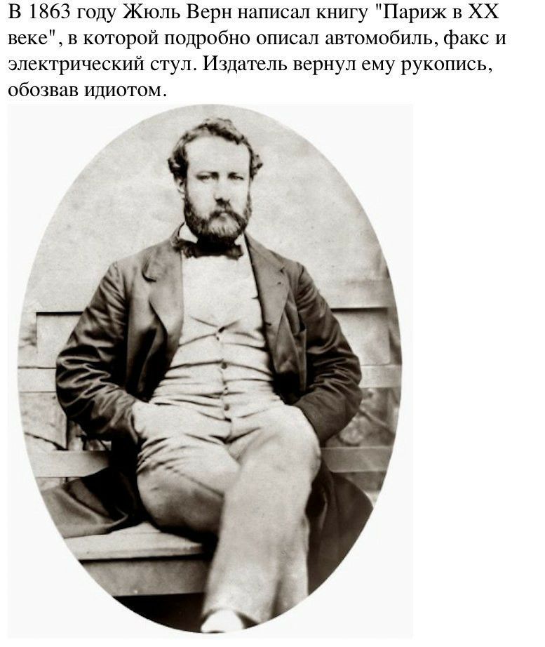 В 1863 году Жюль Верн написал книгу Париж в ХХ веке в которой подробно описал автомобиль факс и электрический стул Издатель вернул ему рукопись обозвав идиотомь