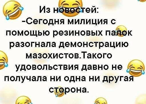 Из Нвй Сегодня милиция с помощью резиновых паЁк разогнала демонстрацию в мазохистовТакого удовольствия давно не получала ни одна ни друга с рона