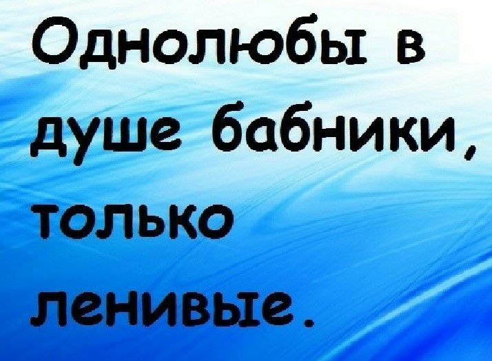Однолюбы в душе бабники только ленивые