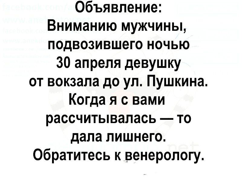 Объявление Вниманию мужчины подвозившего ночью 30 апреля девушку от вокзала до ул Пушкина Когда я с вами рассчитывапась то дала лишнего Обратитесь к венерологу