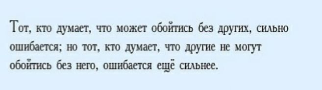 Тот кто думает что может обоіпись без други шью ошибается но тот кто думает т другие и могут обойтись без всю ошпбат ещё сильнее