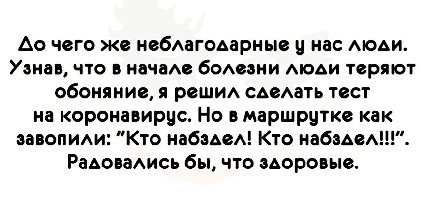 Ао чего же небАагОАарные у нас АЮАИ Узнав что в начае бОАеэни моди теряют обоняние я реши сдеАать тест на коронавирцс Но в маршрутке как завОПИАи Кто набэАеА Кто набэАеА Радовадись бы что здоровые