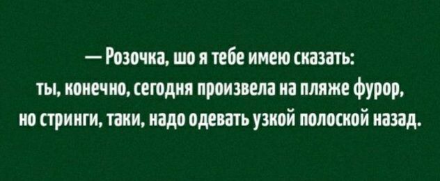 Розочка шо я тебе имею сказать ты конечно егодия пронзила на пляже фурор ио стринги таки надо одевать узкой полоской назад