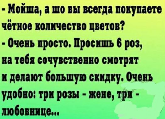 Мойша то вы всегда покупаете чётноо количество цветов очень просто Просить 6 роз на 106 СОЧЮПОЕПО СМОТРЯТ дошот большую скидку Очень удобно трк розы по три любовнице