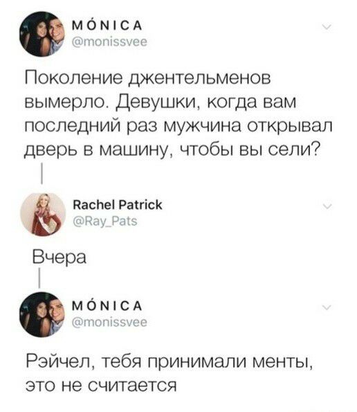 мбМСА Поколение джентельменов вымерпо девушки когда вам последний раз мужчина открывал дверь в машину чтобы вы сели КасЬеіРаігісК 511 Бчера м бы с А ты АГ Рэйчел тебя принимали менты это не считается