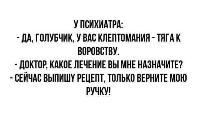 У ПБИХИАТРА дд ГПЛУБЧИК У ВАС КЛЕПТПМАНИЯ ТЯГА К ВПРПВБТВУ дПКТПР КАКПЕ ЛЕЧЕНИЕ ВЫ МНЕ НАЗНАЧИТЕ СЕЙЧАС ВЫПИШУ РЕЦЕПТ ТПЛЬКП ВЕРНИТЕ МПЮ РУЧКУ