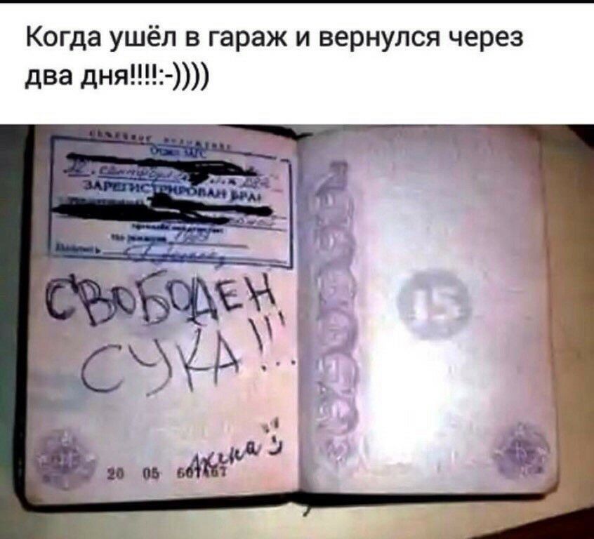 Когда ушёл в гараж и вернулся через два дня