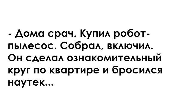 Аома срач Купи робот пьмесос Собрсм ВКАЮЧИА Он сАеАаА ознакомитеАьный круг по квартире и бросмся наутек