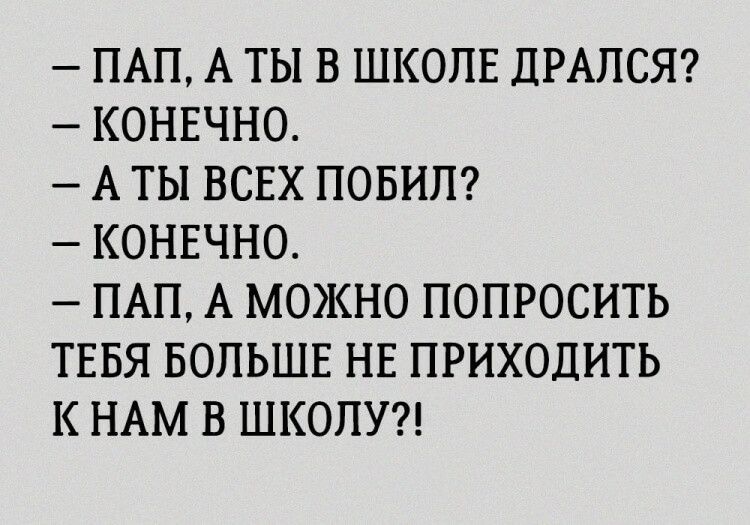 ПАП А ТЫ В ШКОЛЕ ДРАПСЯ КОНЕЧНО А ТЫ ВСЕХ ПОБИП КОНЕЧНО ПАП А МОЖНО ПОПРОСИТЬ ТЕБЯ БОЛЬШЕ НЕ ПРИХОДИТЬ К НАМ В ШКОЛУ