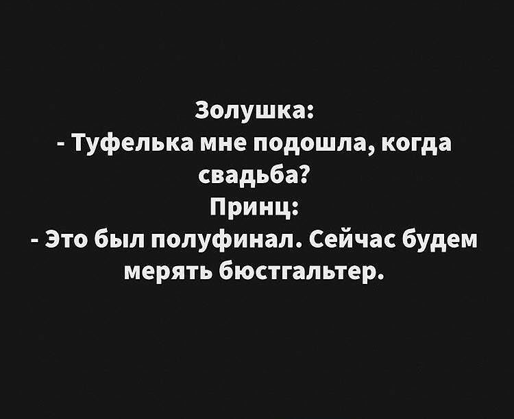 золушка Туфелька мне подошла когда свадьба Принц Это был полуфинал Сейчас будем мерять бюстгальтер