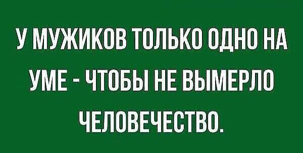 У МУЖИКОВ ТОЛЬКО ОДНО НА УМЕ ЧТОБЫ НЕ ВЫМЕРЛО ЧЕЛОВЕЧЕСТВО