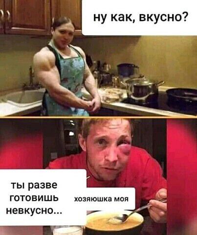 ТЫ разве ГОТОЕИШЬ хпзпюшка моя НЕВКУСНО
