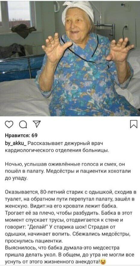О Й Нравится 69 Ьу_еюи_ Рассказывает дежурный врач КВРДИОППГИЧЕСКОГО ОТДЕЛЕНИЯ больницы Ночью услышав оживлённые голоса и смех он пошёл в палату Медсёстры и пациентки хсхотапи до упаду Оказывается ватетний старик с одышкой сходив в туалет на обратном пути перепутал палату зашёл в Женскую Видитнв его кровати пежит бабка Трагввт её за плечо чтобы разбудить Бабка в этот момент спускает трусы отодвига
