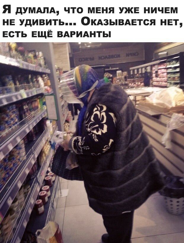 Р  думала, что меня уже ничем не удивить... Оказывается нет, есть ещё варианты