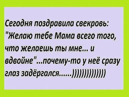 Сегодня поздравила свекровь: 