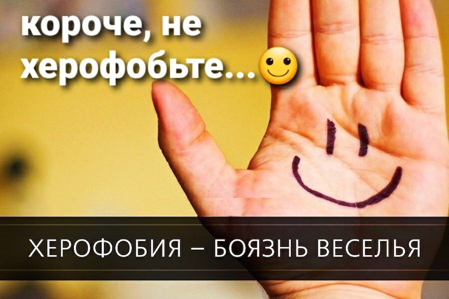 короченед   херофобьтем? Г херофобия  боязнь веселья