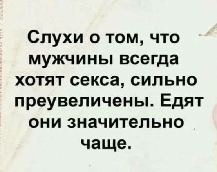 Слухи о том что мужчины всегда хотят секса сильно преувеличены Едят они значительно чаще