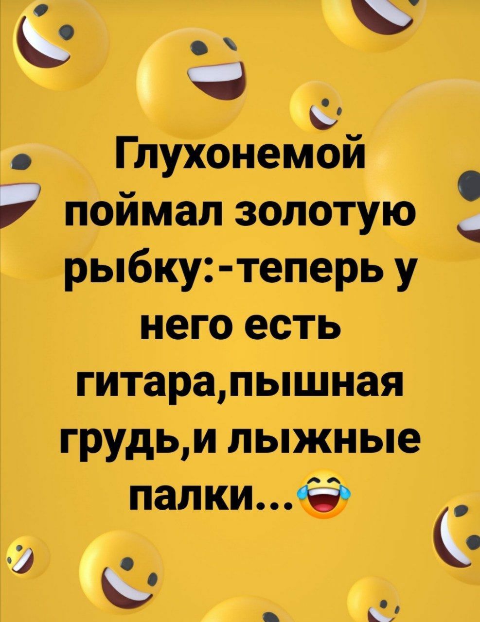 в С _ _ Глухонемои поимал золотую рыбку теперь у него есть гитарапышная ГРУДЬ лыжные пати