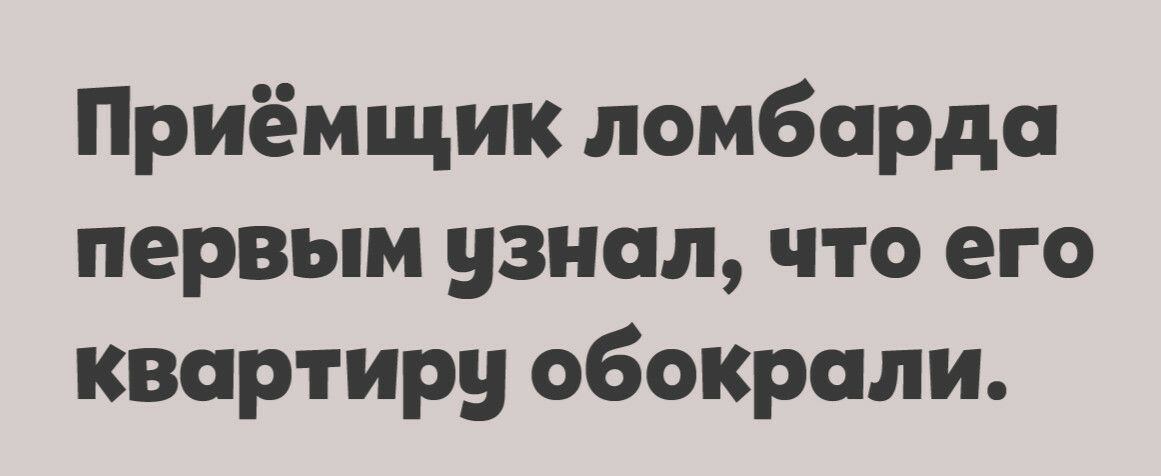 Приёмщик ломбарда первым узнал что его квартиру обокрали