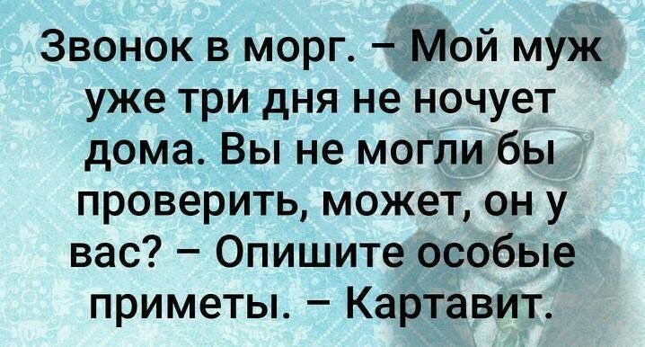 Звонок в морг Мой муж уже три дня не ночует дома Вы не могли бы проверить может он у вас Опишите особые приметы Картавит