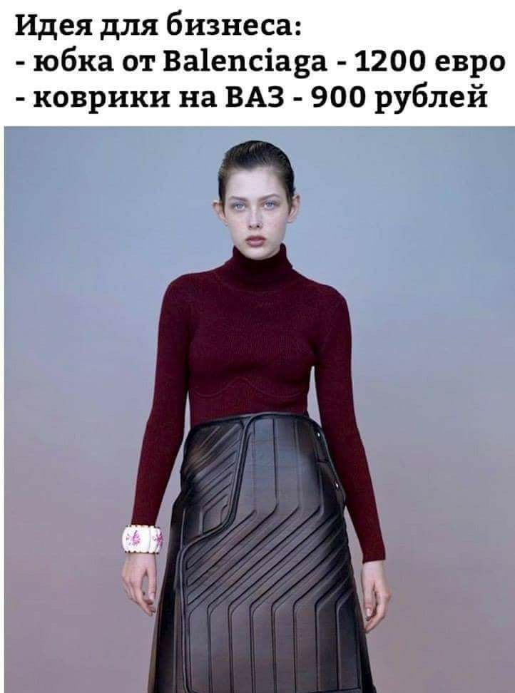 Идея для бизнеса юбка от Ва1епсіа3а 1200 евро коврики на ВАЗ 900 рублей