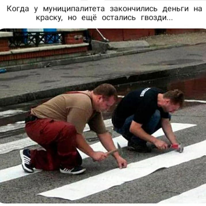 КОГДЗ у муниципалитета закончились ДЕНЬГИ на краску НО ещё остались гвозди