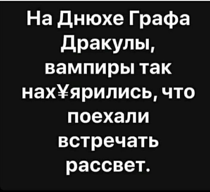 На днюхе Графа Дракулы вампиры так нахярились что поехали встречать рассвет