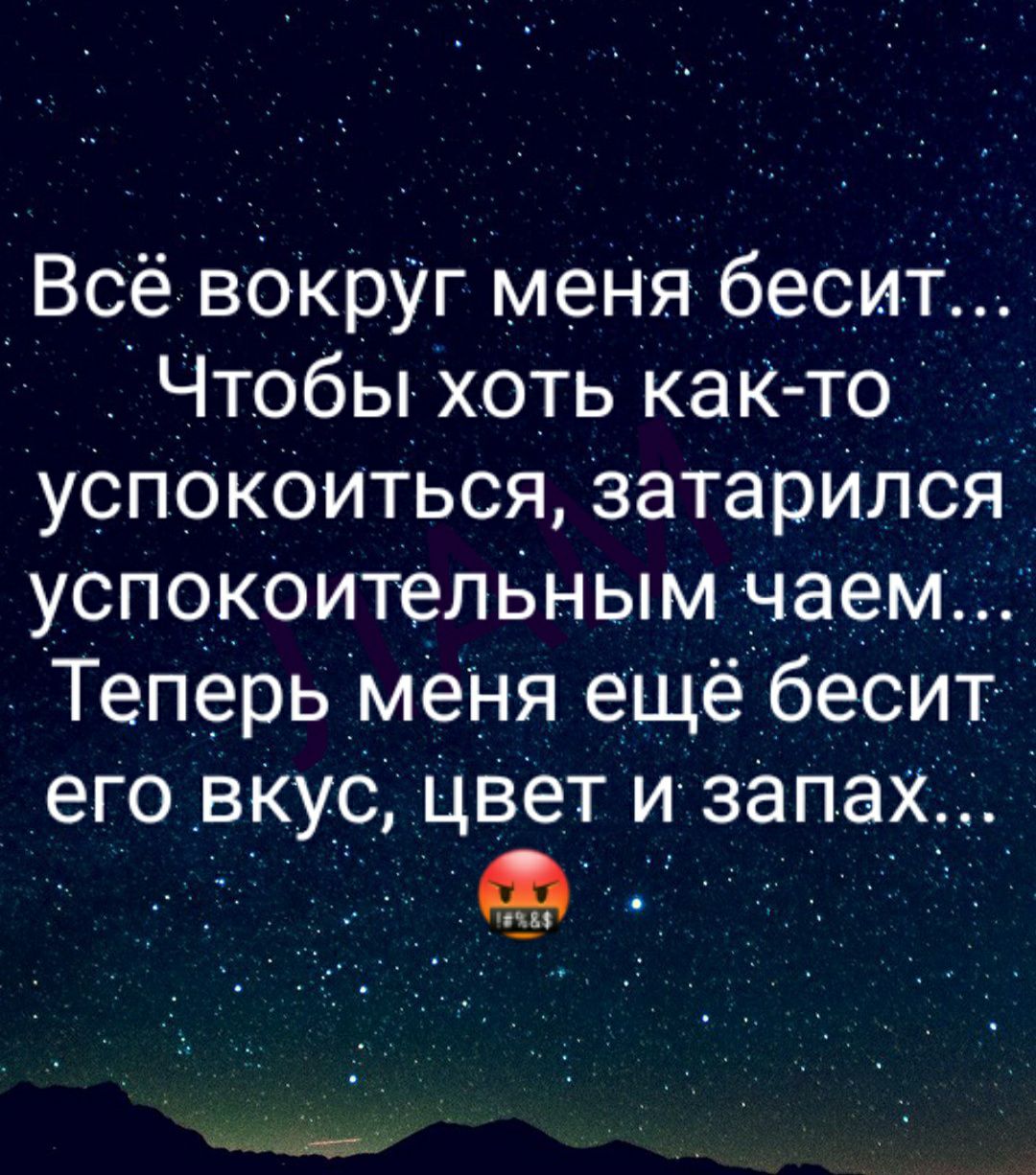 ВСС ВОКРУГ меНя бесит Чтобы хо_Ть КаК то __ Гуспокоиться затарилсяГ успокоительным чаем _ Теперь меНя е_Щё бесит _еГо ВКУС ЦВеТ и запах _ _аті _ _