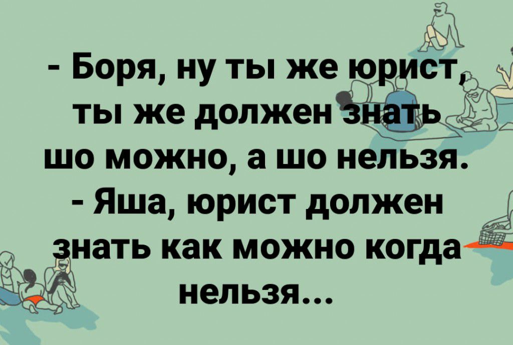 Боря ну ты же ты же должен шо можно а шо нельзя Яша юрист должен нать как можно когда нельзя