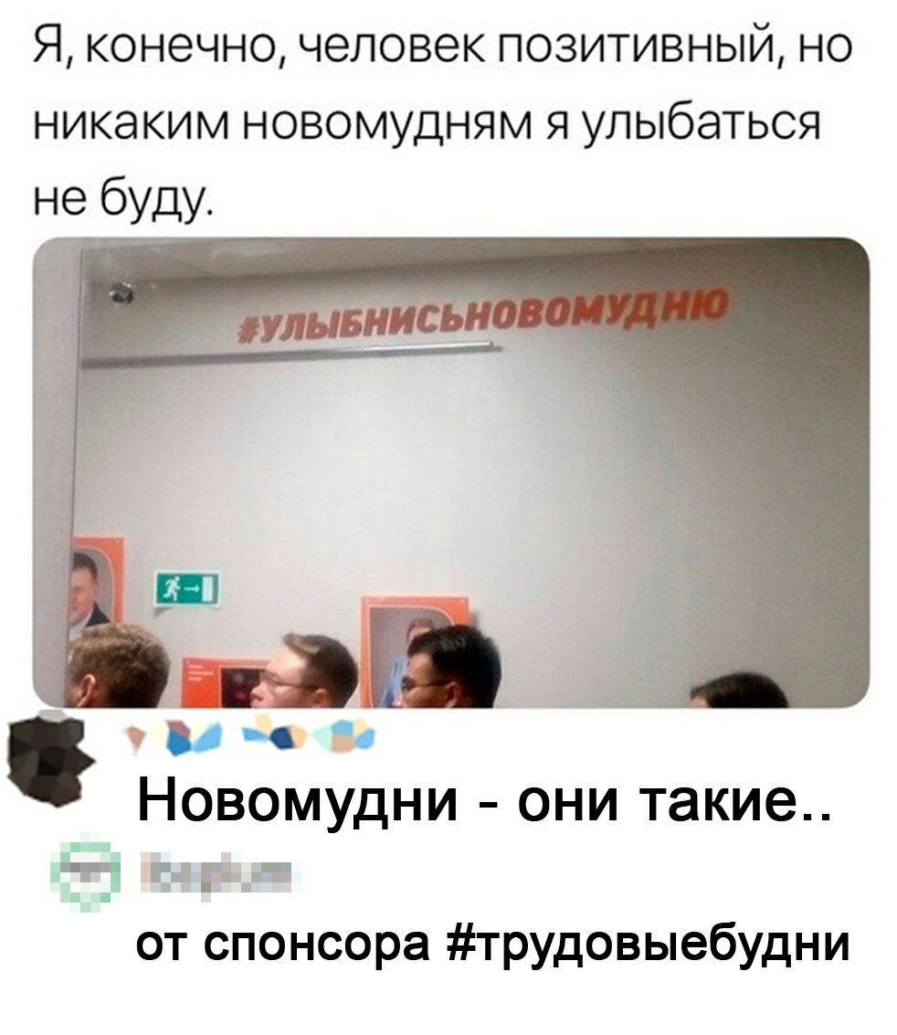 Я конечно человек позитивный но никаким новомудням я улыбаться не буду ч Новомудни они такие 15 РПЧЩ от спонсора трудовыебудни