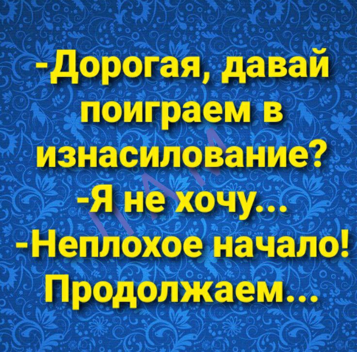 дорогая давай поиграем в изнасилование Я не хочу Неплохое начало Продолжаем