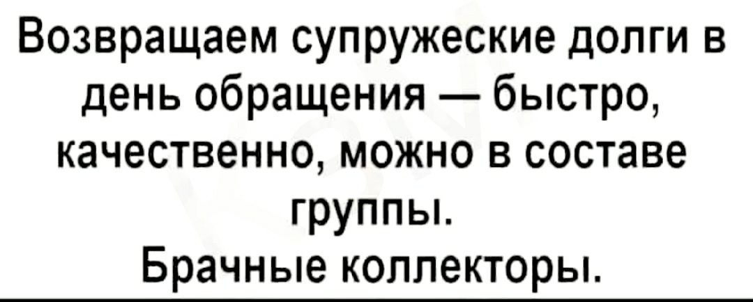 Возвращаем супружеские долги в день обращения быстро качественно можно в составе группьь Брачные коллекторы