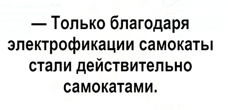 Только благодаря эпектрофикации самокаты стали действительно самокатами