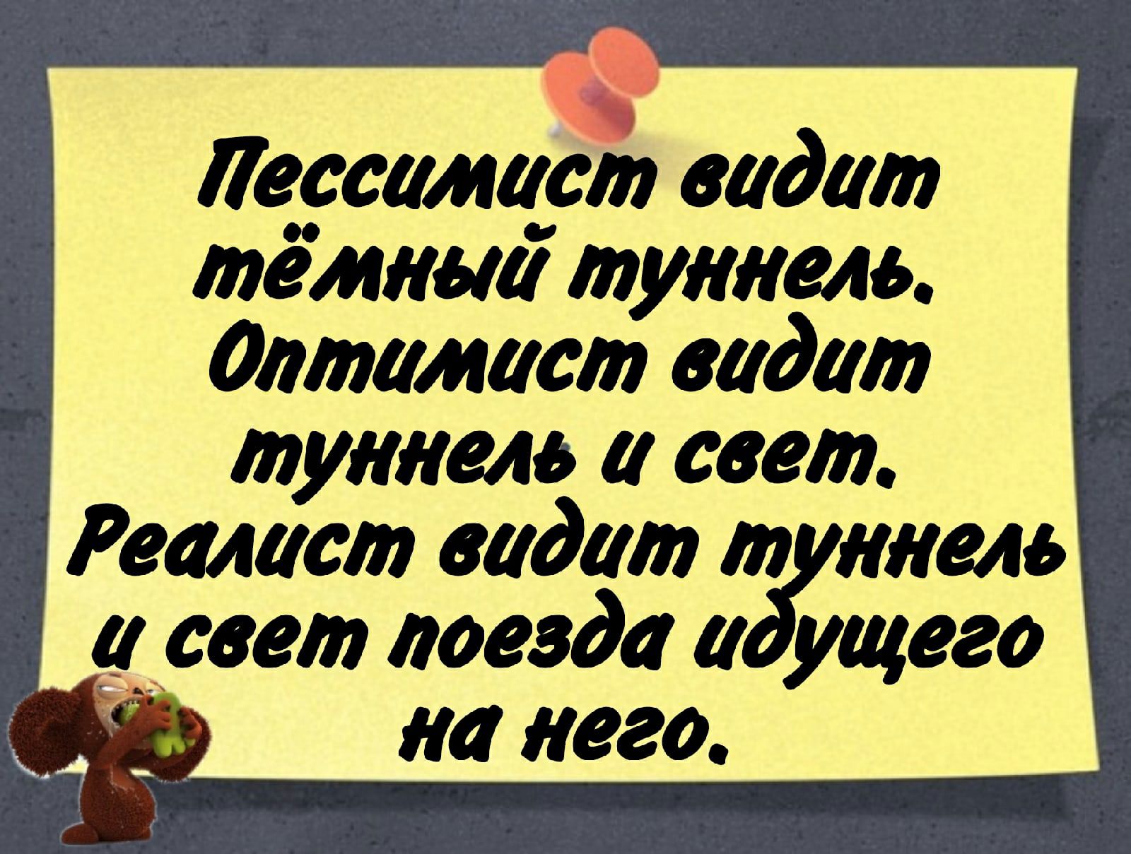 Йпессамист видит   тёмный туннель,   оптамаст видит   туннель й свет,  реалист видит туннель  а свет поезда идущего  на него.