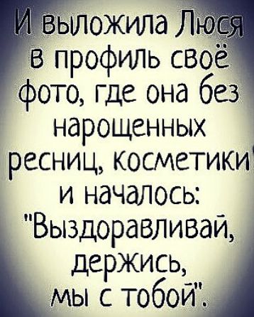 в профиль свое фото где она без нарощенных ресниц косметики и началось Выздоравливай держись _ мы с тобои __