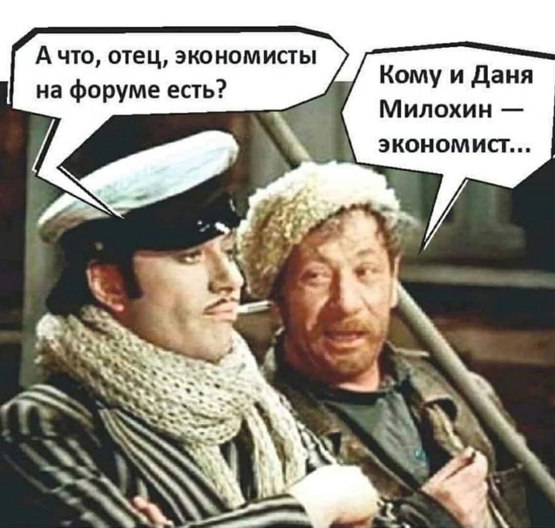 А что отец экономисты на форуме есть Кому и Даня Милохин экономист
