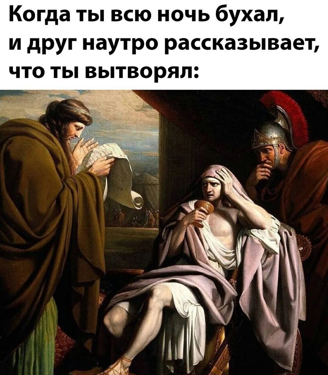 Когда ты всю ночь бухал и друг наутро рассказывает что ты вытворял