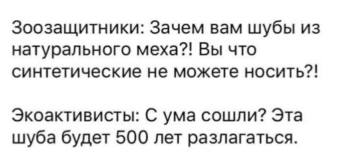 Зоозащитники Зачем вам шубы из натурального меха Вы что синтетические не можете носить Экоактивисты С ума сошли Эта шуба будет 500 лет разлагаться