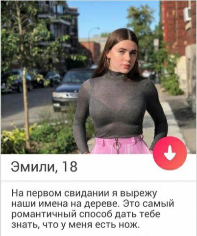 Эмили 18 На первом свидании я вырежу наши имена на дереве Это самый романтичный способ дать тебе знать что у меня есть нож