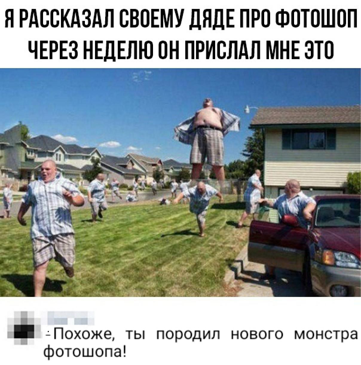 Н РАООКАЗАЛ СВОЕМУ ДЯДЕ ПРО ФОТОШОП ЧЕРЕЗ НЕДЕЛЮ ОН ПРИОЛАЛ МНЕ ЭТО вф Похоже ты породил нового монстра фотошопа