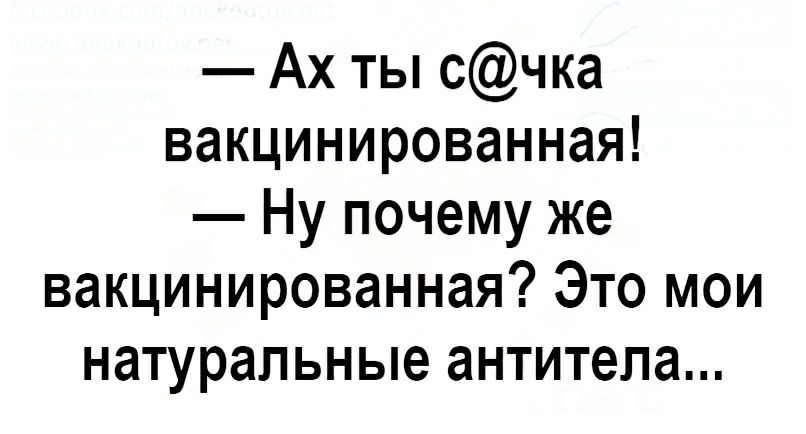 Ах ты счка вакцинированная Ну почему же вакцинированная Это мои натуральные антитела