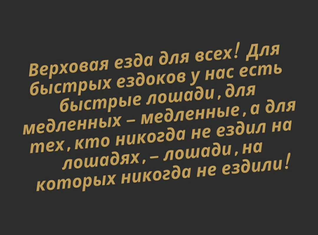 быстры медленных Ме тех ктО никог лошадях которых ког