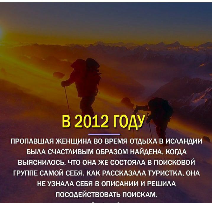 в 20Шоду ПРОПАВШАЯ ЖЕНЩИНА ВО ВРЕМЯ ОТДЫХА В ИСААНАИИ БЫАА СЧАСТАИВЫМ ОБРАЗОМ НАЙДЕНА КОГДА ВЫЯСНИАОСЬ ЧТО ОНА ЖЕ СОСТОЯАА В ПОИСКОВОЙ ГРУППЕ САМОЙ СЕБЯ КАК РАССКАЗААА ТУРИСТКА ОНА НЕ УЗНААА СЕБЯ В ОПИСАНИИ И РЕШИАА ПОСОАЕЙСТВОВАТЬ ПОИСКАМ