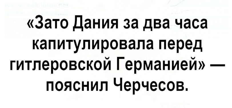 Зато Дания за два часа капитулировала перед гитлеровской Германией пояснил Черчесов