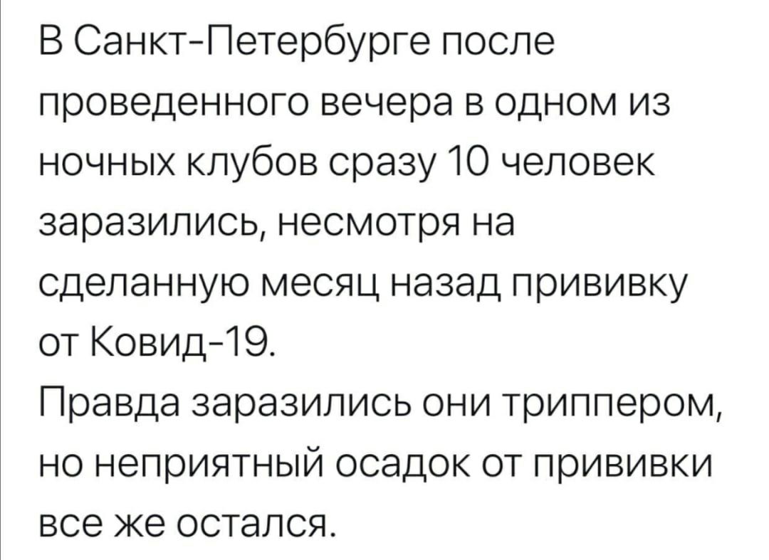 В Санкт Петербурге после проведенного вечера в одном из ночных клубов сразу 10 человек заразились несмотря на сделанную месяц назад прививку от Ковид19 Правда заразились они триппером но неприятный осадок от прививки все же остался