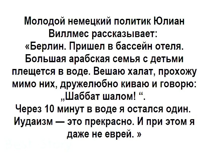 Молодой немецкий политик Юлиан Виллмес рассказывает Берлин Пришел в бассейн отеля Большая арабская семья с детьми плещется в воде Вешаю халат прохожу мимо них дружелюбно киваю и говорю Шаббат шалом Через 10 минут в воде я остался один Иудаизм это прекрасно И при этом я даже не еврей