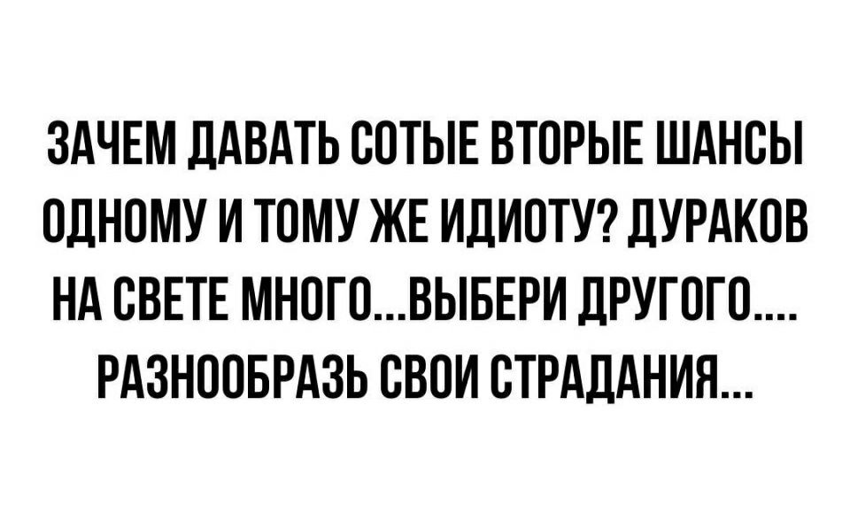 ЗАЧЕМ ЛАВАТЬ ООТЫЕ ВТОРЫЕ ШАНОЫ ОЛНОМУ И ТОМУ ЖЕ ИДИОТУ ДУРАКОВ НА СВЕТЕ МНОГОВЬБЕРИ ДРУГОГО РАЗНООБРАЗЬ ОВОИ ОТРАДАНИН