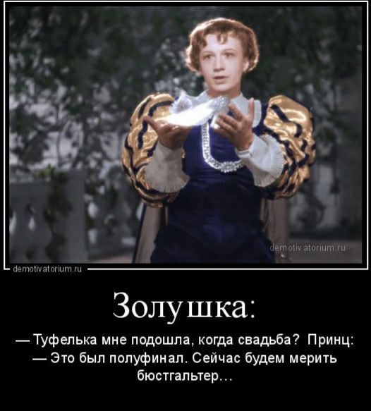А ц м чт Золушка Туфелыа мне подошла когда свадьба Принц Это был полуфинал Сейчас будем мерить бюстгальтер